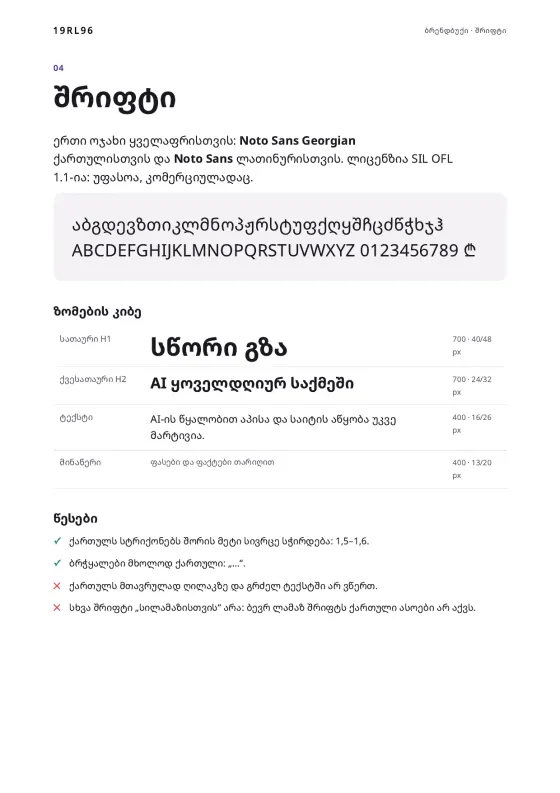 გვერდი „შრიფტი“: Noto Sans Georgian და ზომების კიბე.