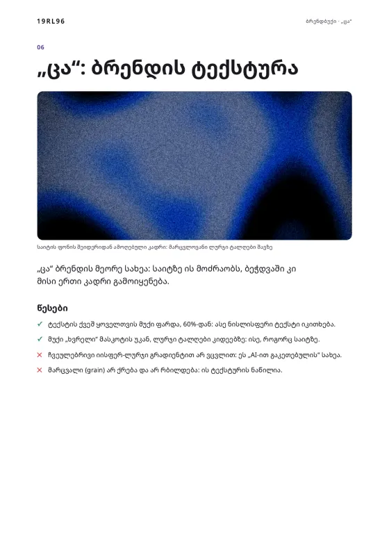 გვერდი ბრენდის ტექსტურაზე, „ცაზე“: ლურჯი ტალღები შავ ფონზე.